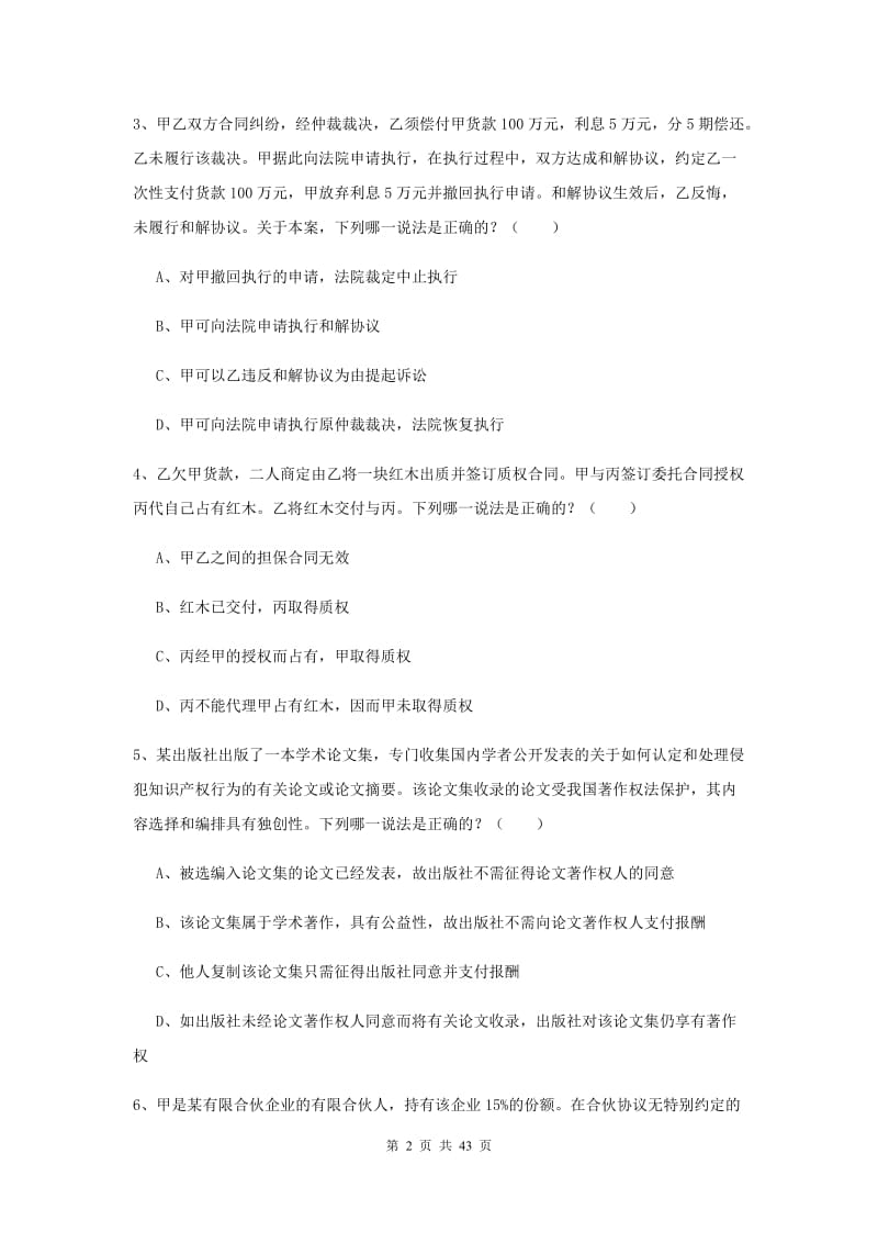 2019年下半年国家司法考试（试卷三）能力检测试卷C卷 附解析.doc_第2页