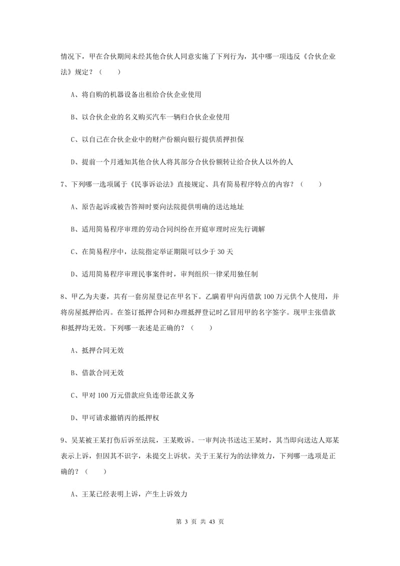 2019年下半年国家司法考试（试卷三）能力检测试卷C卷 附解析.doc_第3页