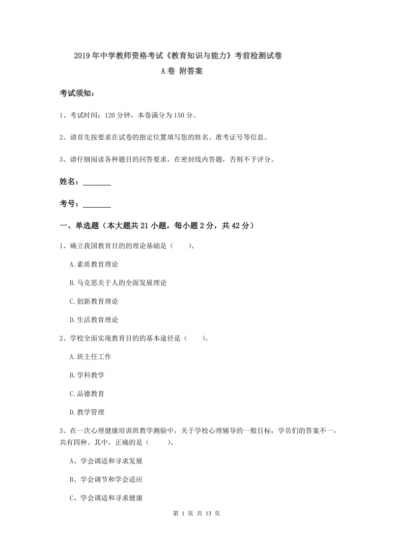 2019年中学教师资格考试《教育知识与能力》考前检测试卷A卷 附答案.doc_第1页