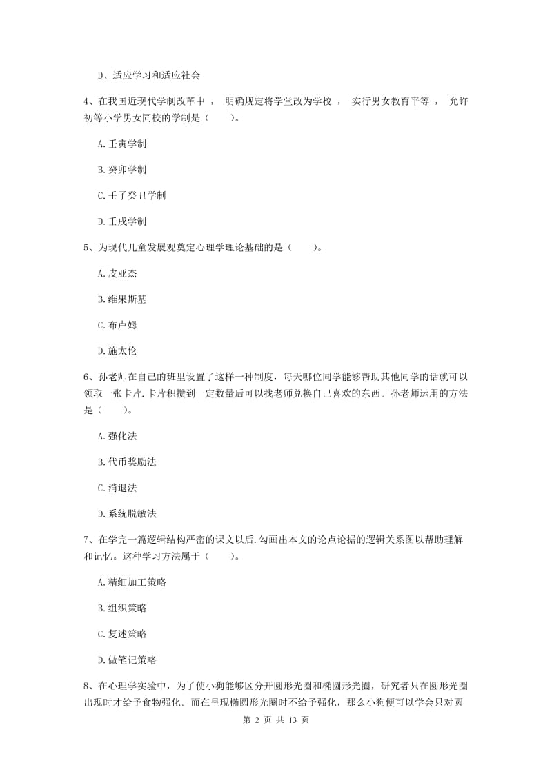 2019年中学教师资格考试《教育知识与能力》考前检测试卷A卷 附答案.doc_第2页