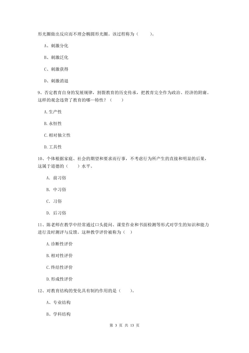 2019年中学教师资格考试《教育知识与能力》考前检测试卷A卷 附答案.doc_第3页