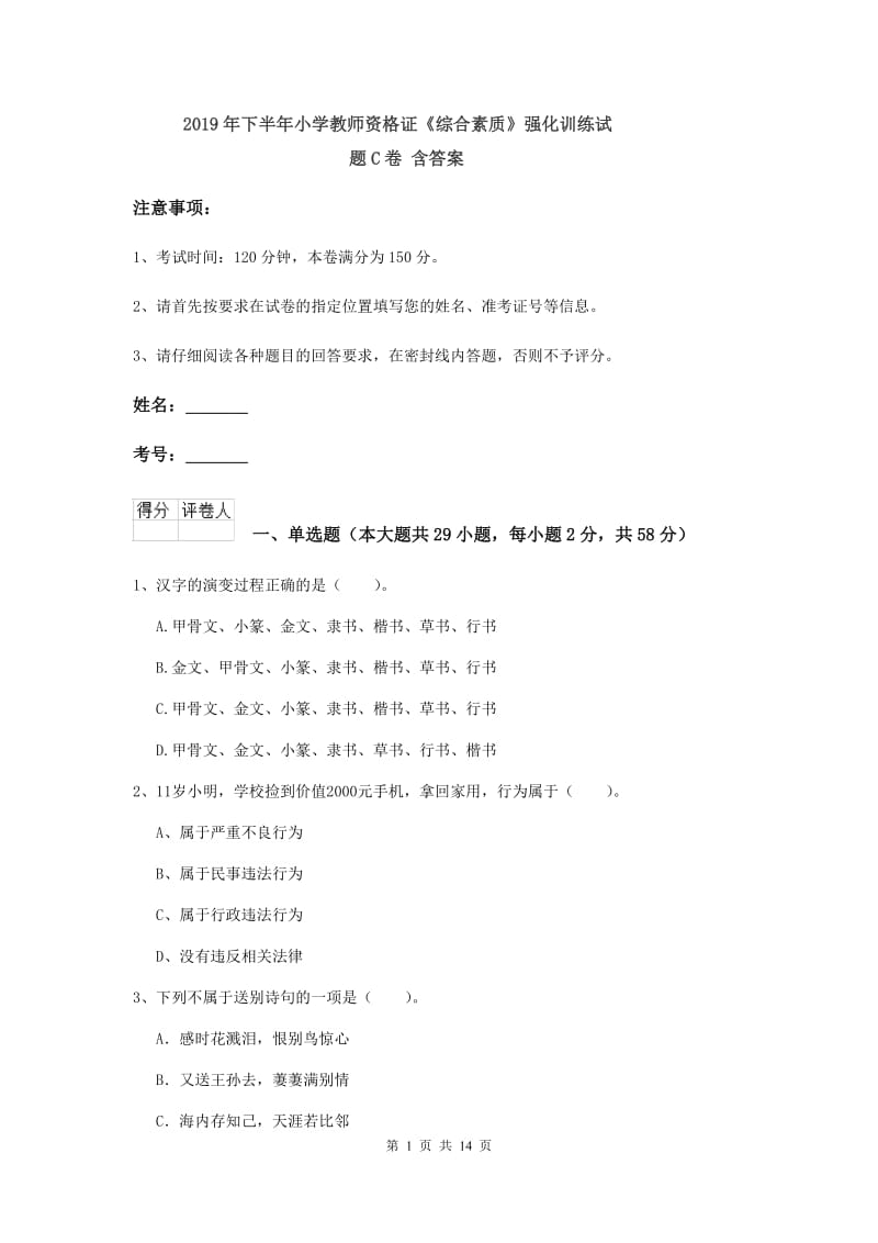 2019年下半年小学教师资格证《综合素质》强化训练试题C卷 含答案.doc_第1页