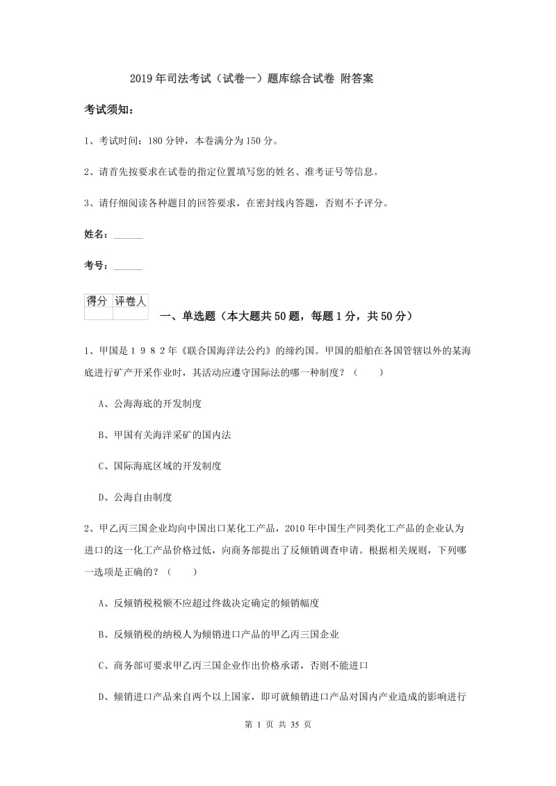 2019年司法考试（试卷一）题库综合试卷 附答案.doc_第1页