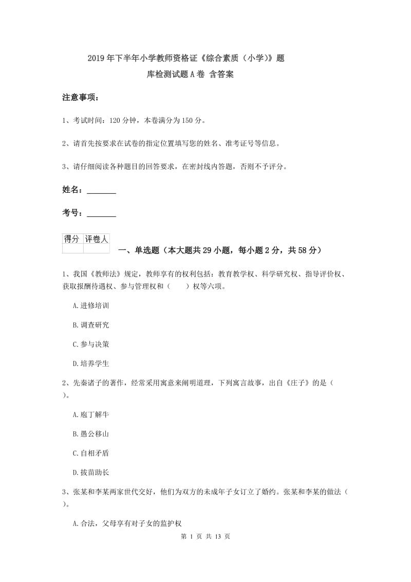 2019年下半年小学教师资格证《综合素质（小学）》题库检测试题A卷 含答案.doc_第1页