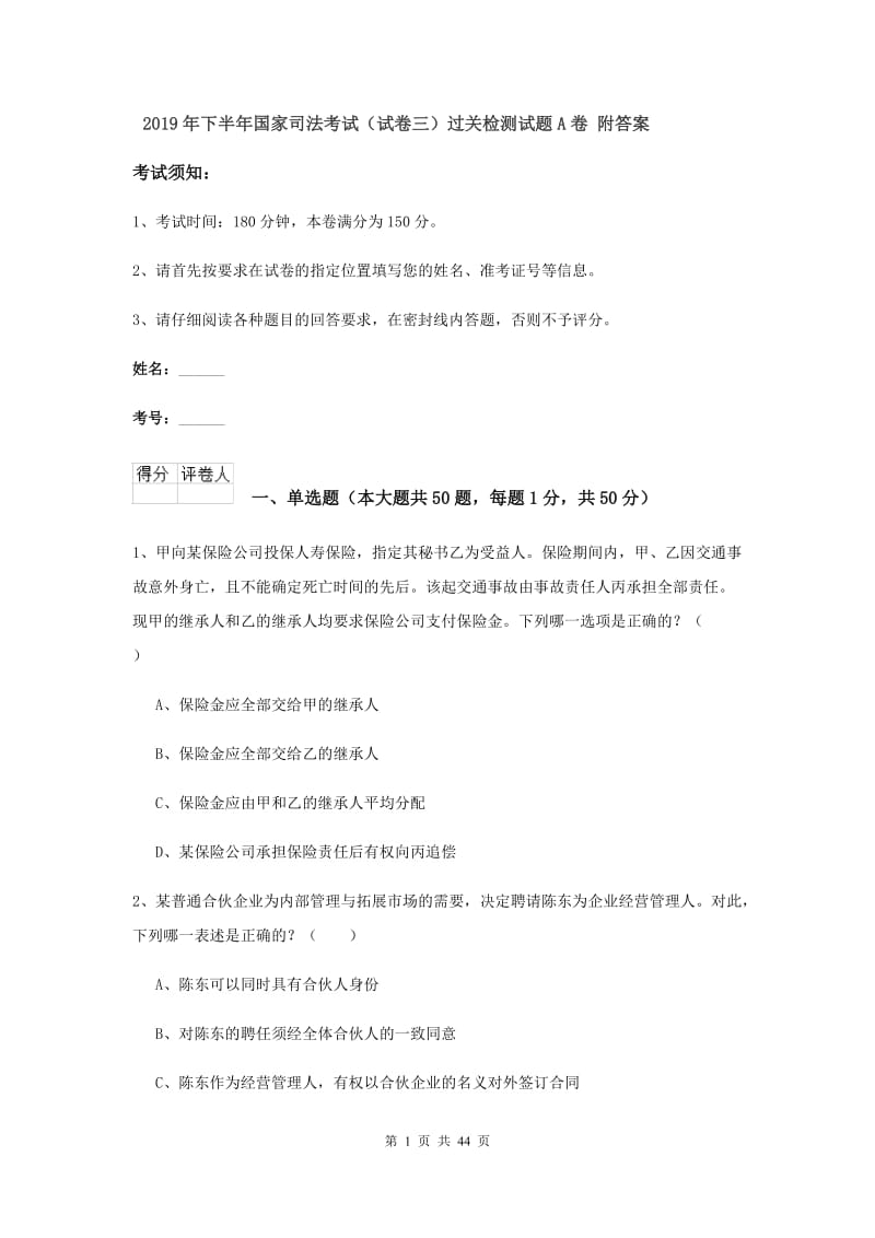 2019年下半年国家司法考试（试卷三）过关检测试题A卷 附答案.doc_第1页