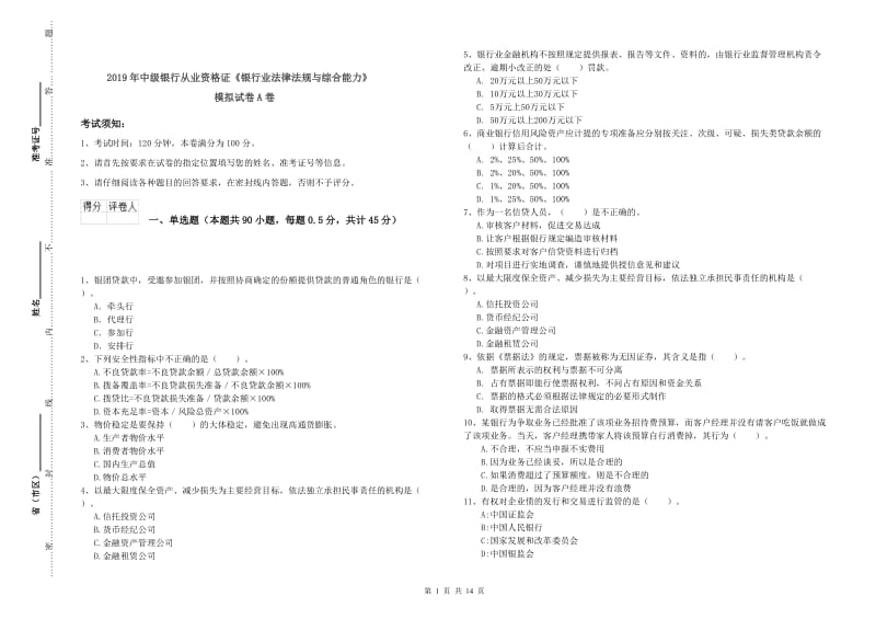 2019年中级银行从业资格证《银行业法律法规与综合能力》模拟试卷A卷.doc_第1页