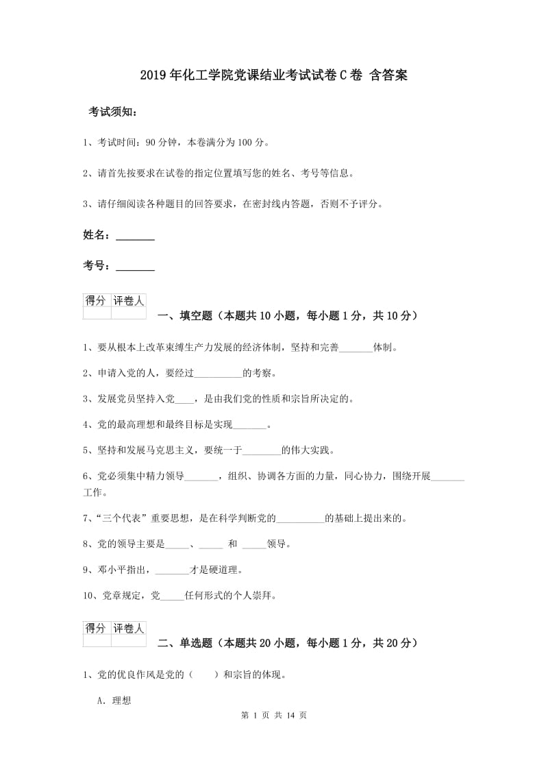 2019年化工学院党课结业考试试卷C卷 含答案.doc_第1页