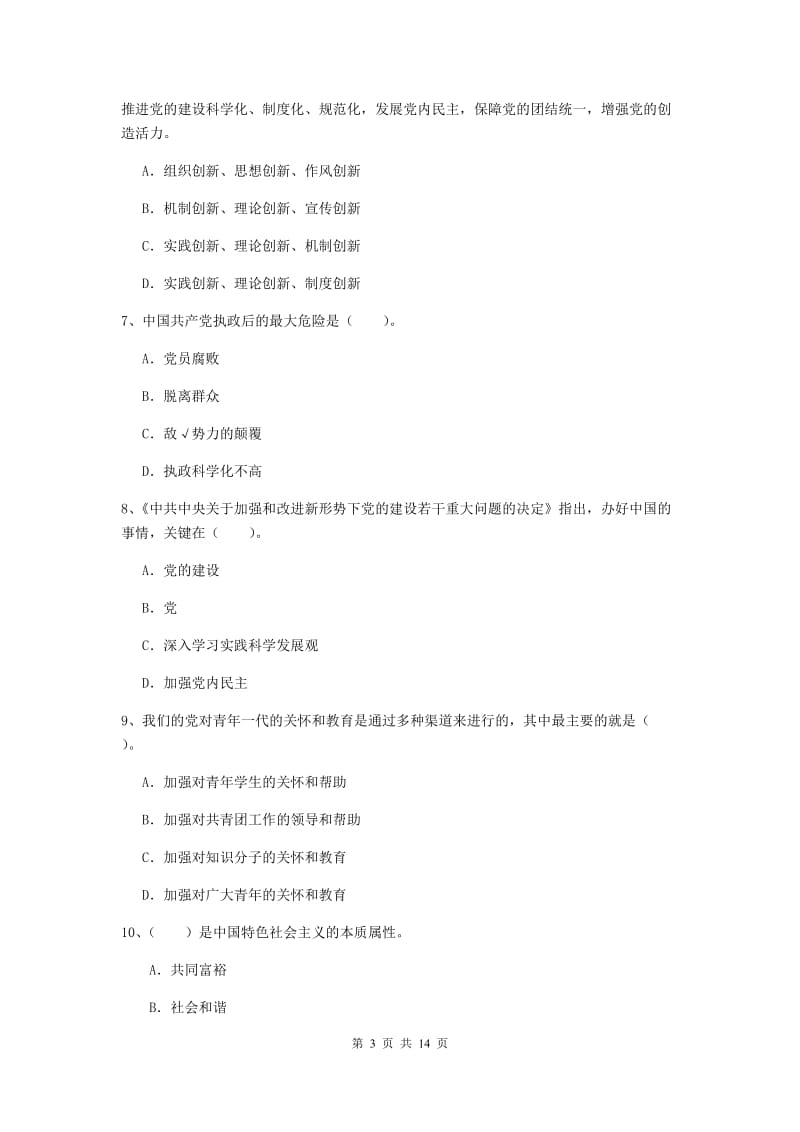 2019年化工学院党课结业考试试卷C卷 含答案.doc_第3页