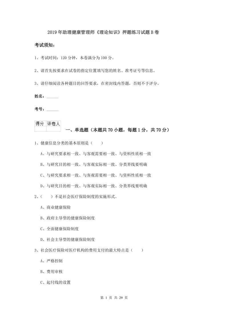 2019年助理健康管理师《理论知识》押题练习试题B卷.doc_第1页