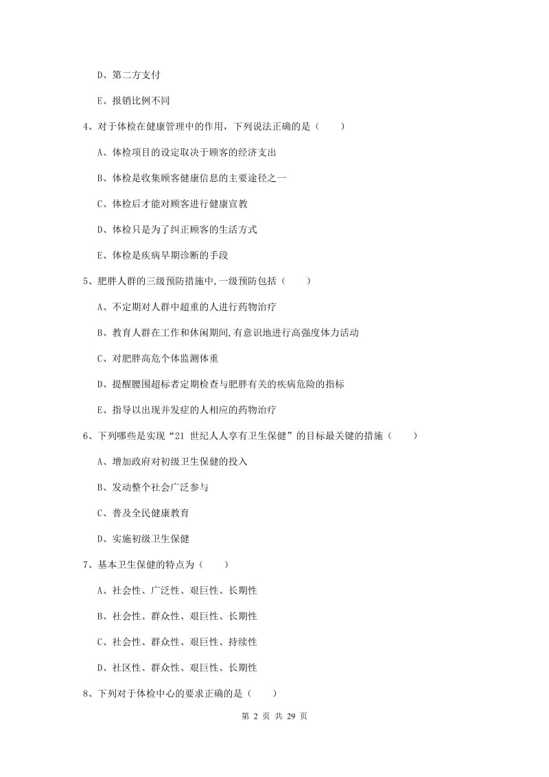 2019年助理健康管理师《理论知识》押题练习试题B卷.doc_第2页