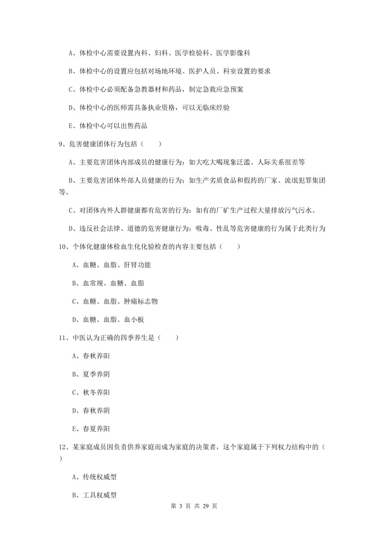 2019年助理健康管理师《理论知识》押题练习试题B卷.doc_第3页