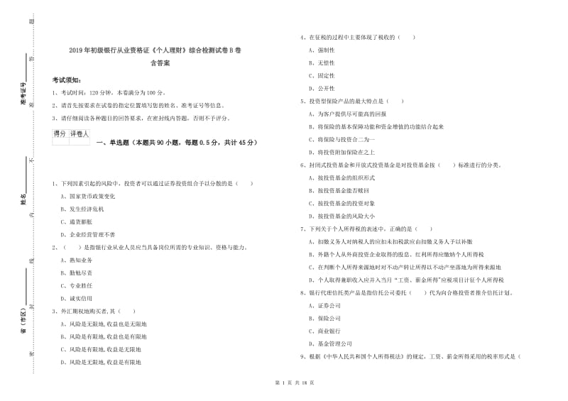 2019年初级银行从业资格证《个人理财》综合检测试卷B卷 含答案.doc_第1页