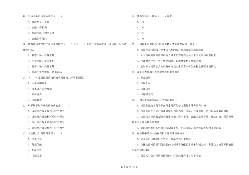 2019年初级银行从业资格证《个人理财》综合检测试卷B卷 含答案.doc_第3页