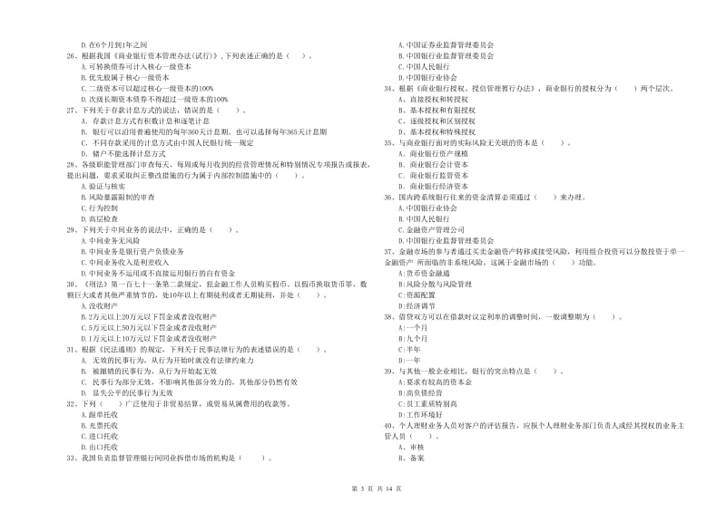 2019年初级银行从业资格考试《银行业法律法规与综合能力》每日一练试卷B卷 含答案.doc_第3页