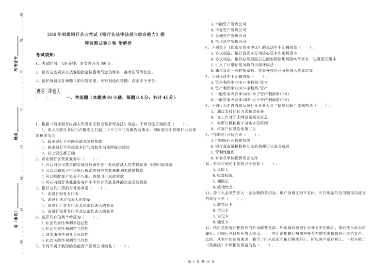 2019年初级银行从业考试《银行业法律法规与综合能力》题库检测试卷D卷 附解析.doc_第1页