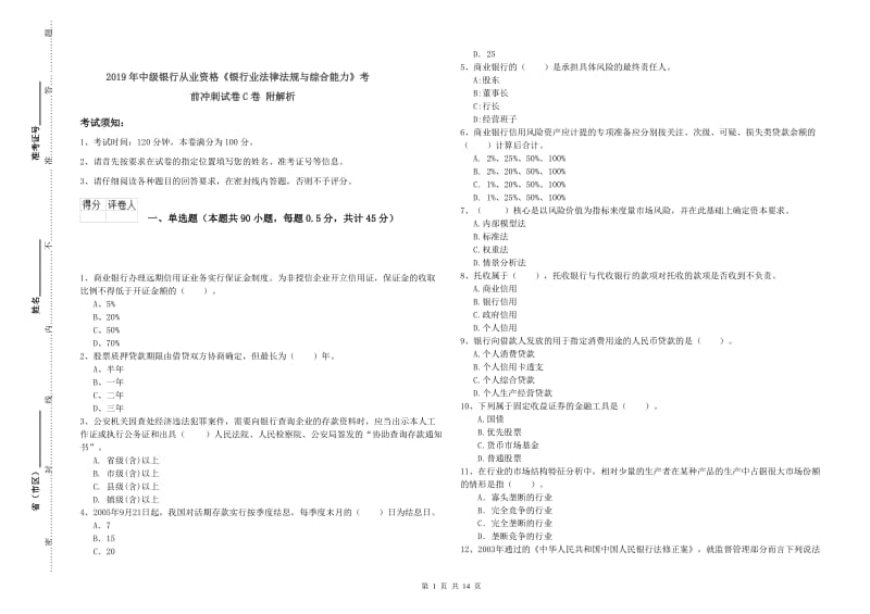 2019年中级银行从业资格《银行业法律法规与综合能力》考前冲刺试卷C卷 附解析.doc_第1页