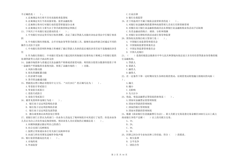 2019年中级银行从业资格《银行业法律法规与综合能力》考前冲刺试卷C卷 附解析.doc_第2页