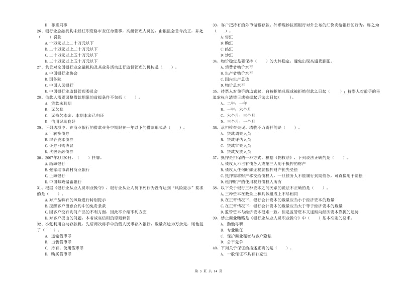 2019年中级银行从业资格《银行业法律法规与综合能力》考前冲刺试卷C卷 附解析.doc_第3页