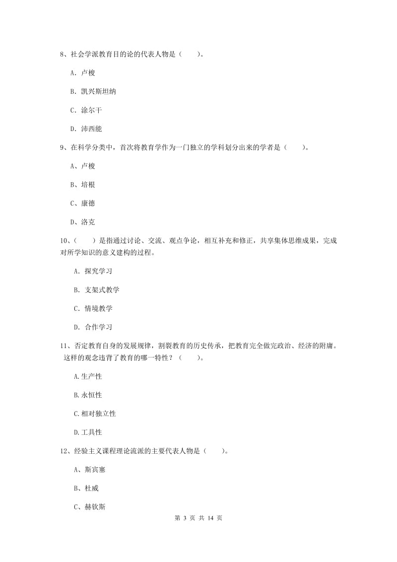 2019年中学教师资格考试《教育知识与能力》题库检测试卷 含答案.doc_第3页