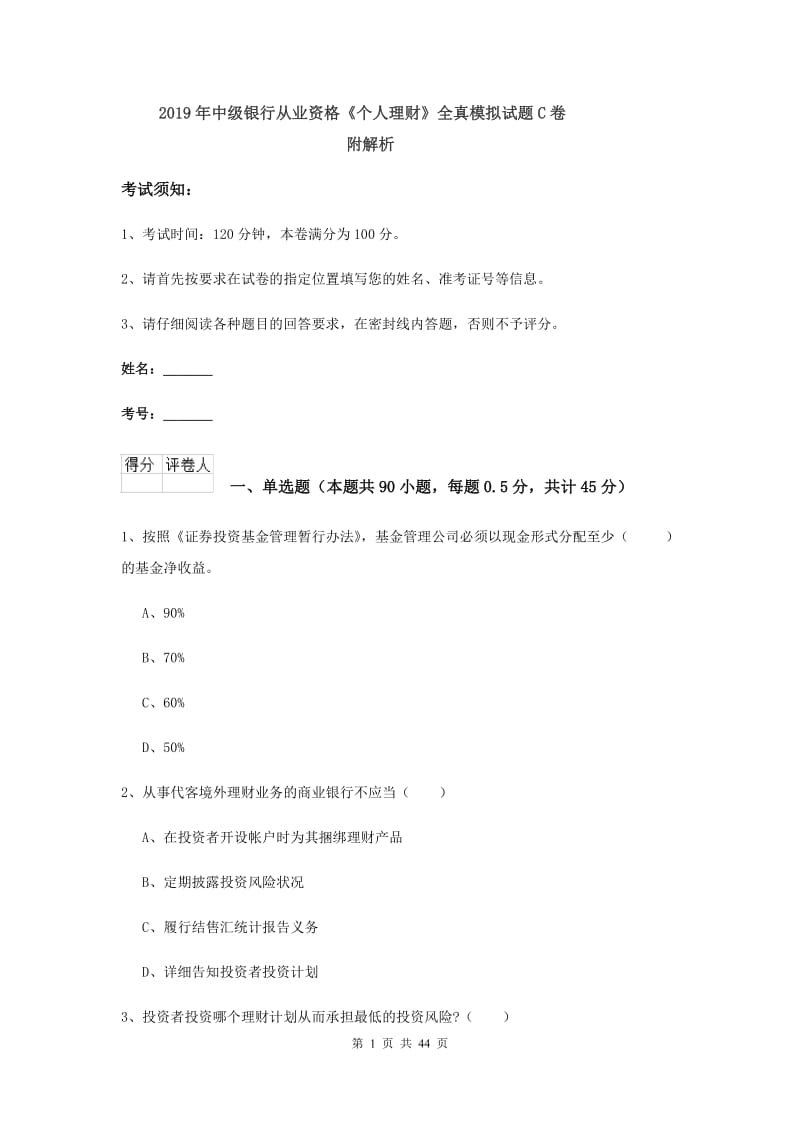 2019年中级银行从业资格《个人理财》全真模拟试题C卷 附解析.doc_第1页