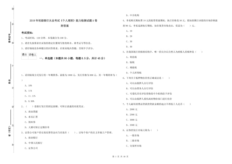 2019年初级银行从业考试《个人理财》能力检测试题A卷 附答案.doc_第1页