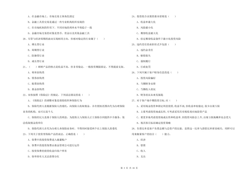 2019年初级银行从业考试《个人理财》能力检测试题A卷 附答案.doc_第3页