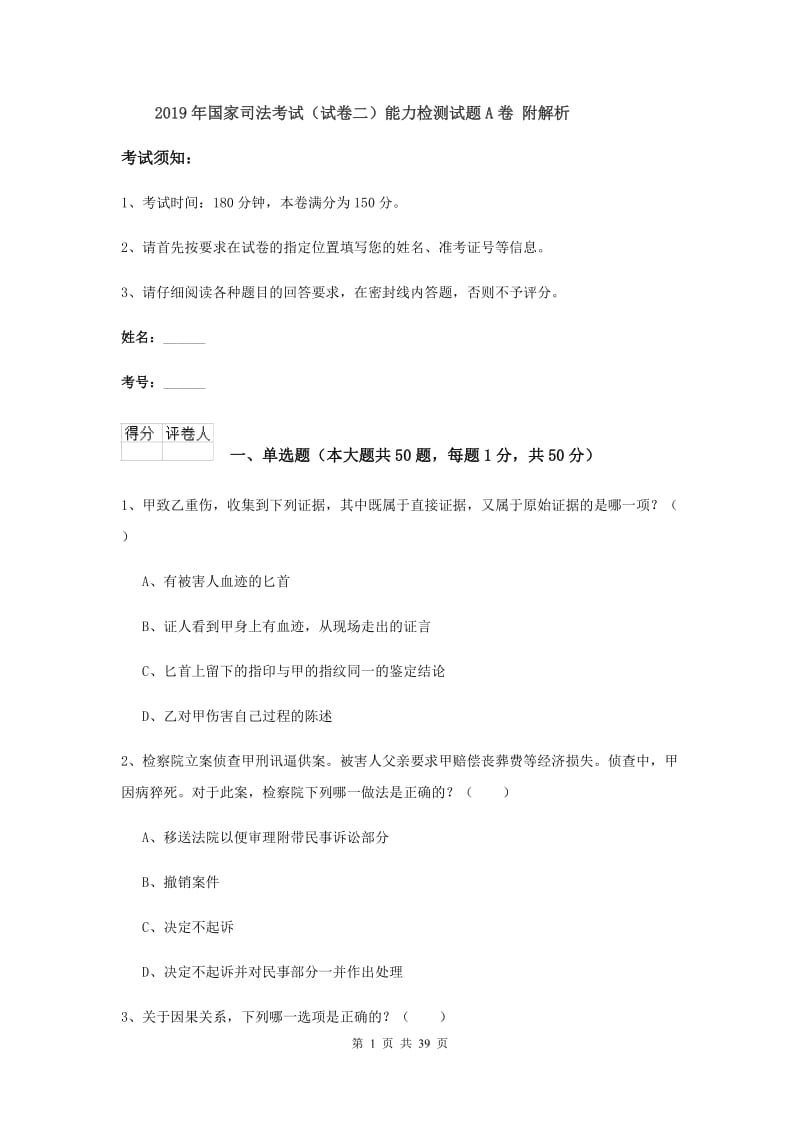 2019年国家司法考试（试卷二）能力检测试题A卷 附解析.doc_第1页