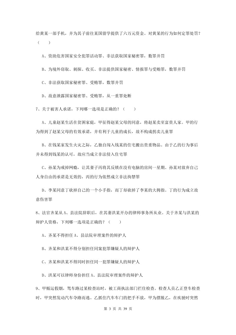 2019年国家司法考试（试卷二）能力检测试题A卷 附解析.doc_第3页