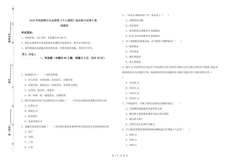 2019年初级银行从业资格《个人理财》综合练习试卷B卷 附解析.doc_第1页