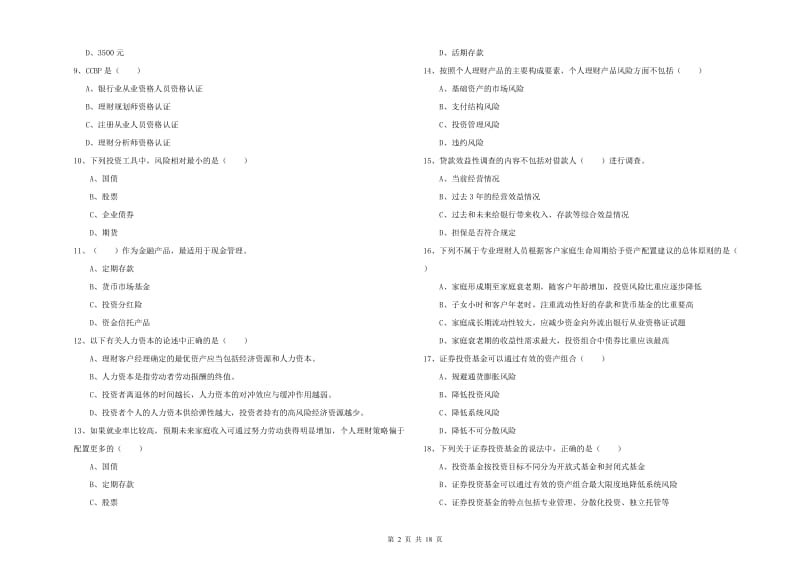 2019年初级银行从业资格《个人理财》综合练习试卷B卷 附解析.doc_第2页