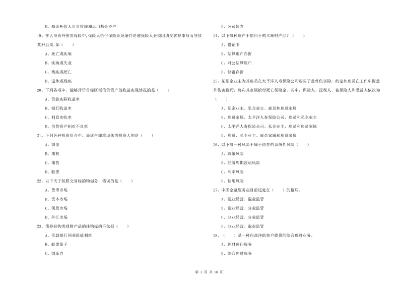 2019年初级银行从业资格《个人理财》综合练习试卷B卷 附解析.doc_第3页