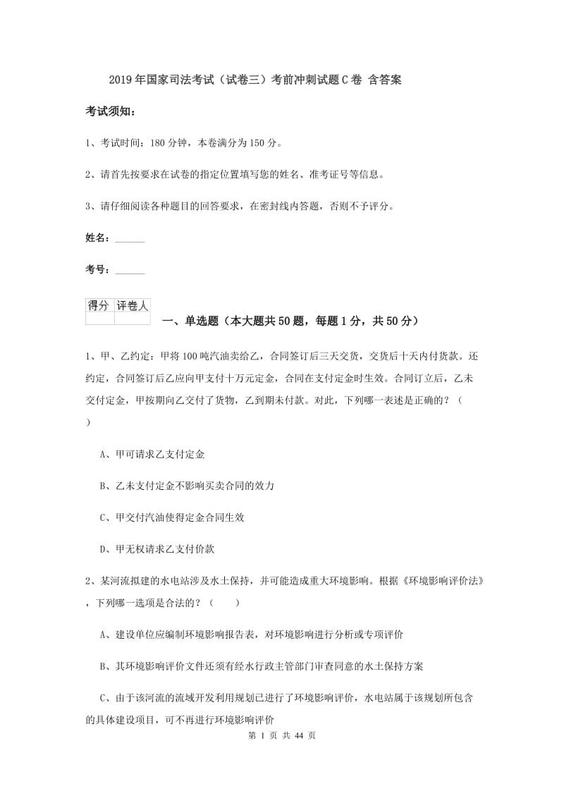 2019年国家司法考试（试卷三）考前冲刺试题C卷 含答案.doc_第1页