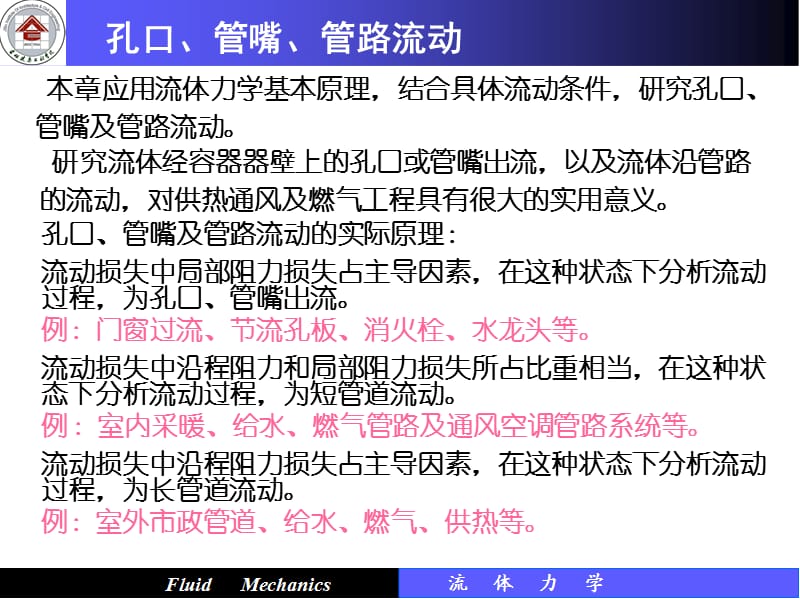 孔口管嘴出流、有压管路基本概念.ppt_第1页