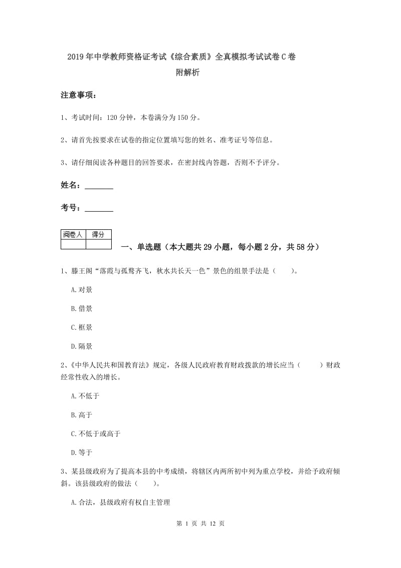 2019年中学教师资格证考试《综合素质》全真模拟考试试卷C卷 附解析.doc_第1页