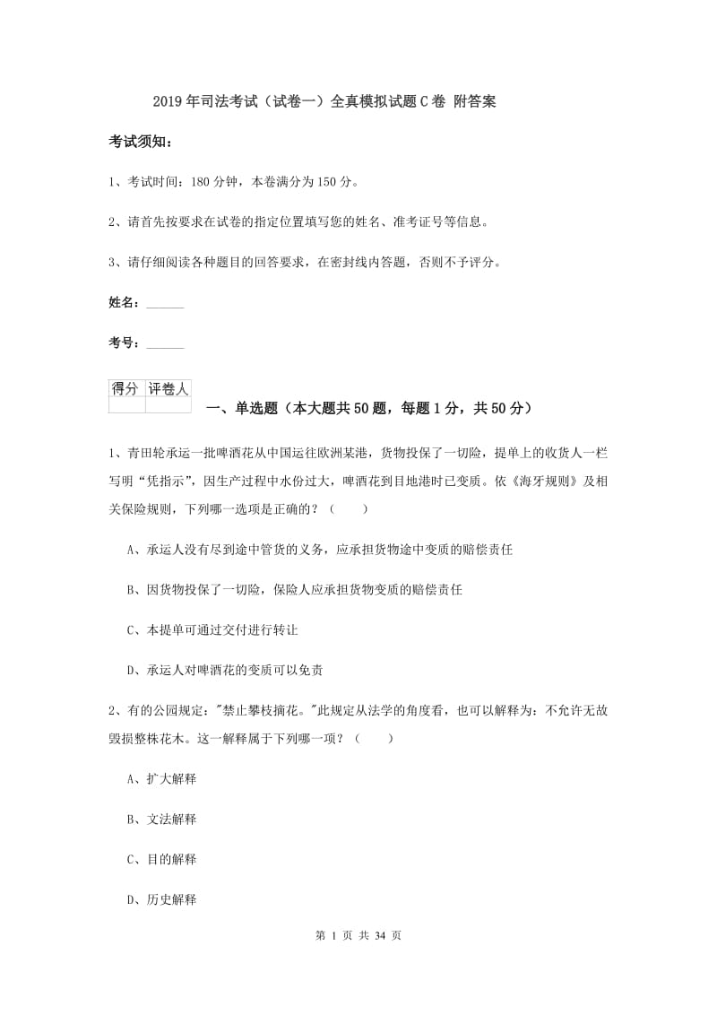 2019年司法考试（试卷一）全真模拟试题C卷 附答案.doc_第1页