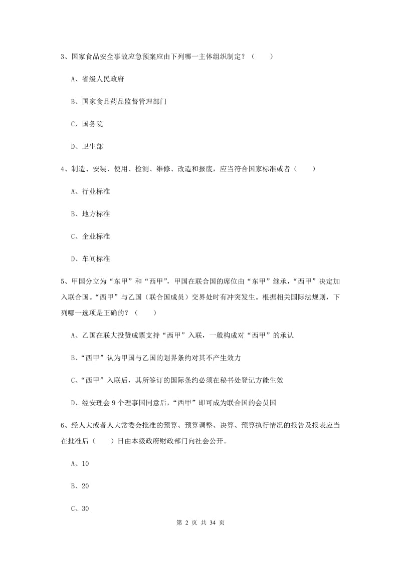 2019年司法考试（试卷一）全真模拟试题C卷 附答案.doc_第2页