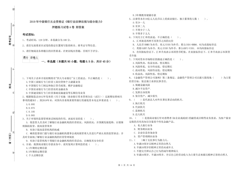 2019年中级银行从业资格证《银行业法律法规与综合能力》押题练习试卷A卷 附答案.doc_第1页