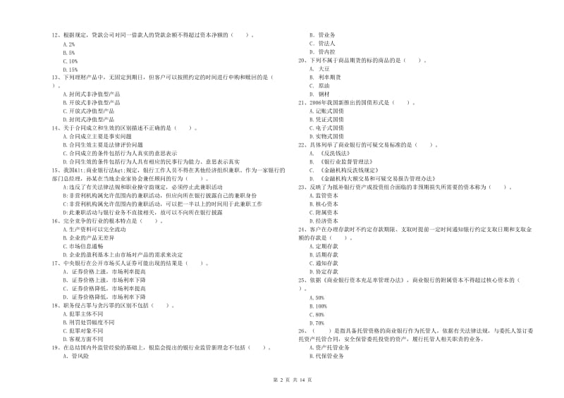 2019年中级银行从业资格证《银行业法律法规与综合能力》押题练习试卷A卷 附答案.doc_第2页