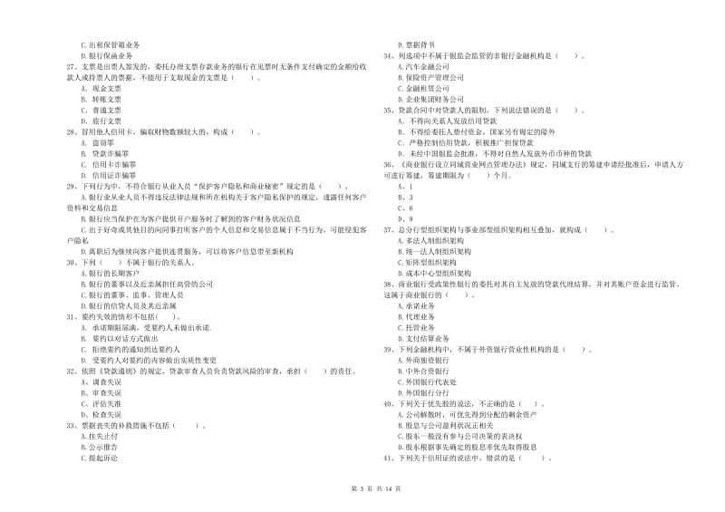 2019年中级银行从业资格证《银行业法律法规与综合能力》押题练习试卷A卷 附答案.doc_第3页