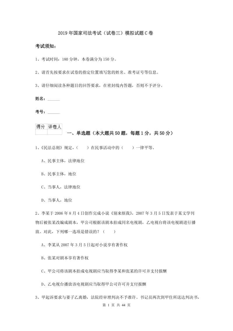 2019年国家司法考试（试卷三）模拟试题C卷.doc_第1页