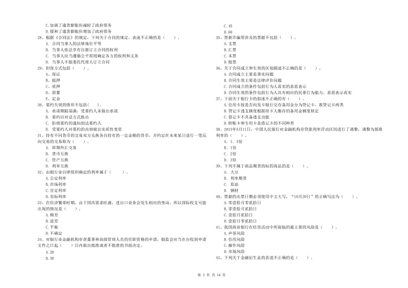 2019年初级银行从业考试《银行业法律法规与综合能力》考前冲刺试卷 附解析.doc_第3页