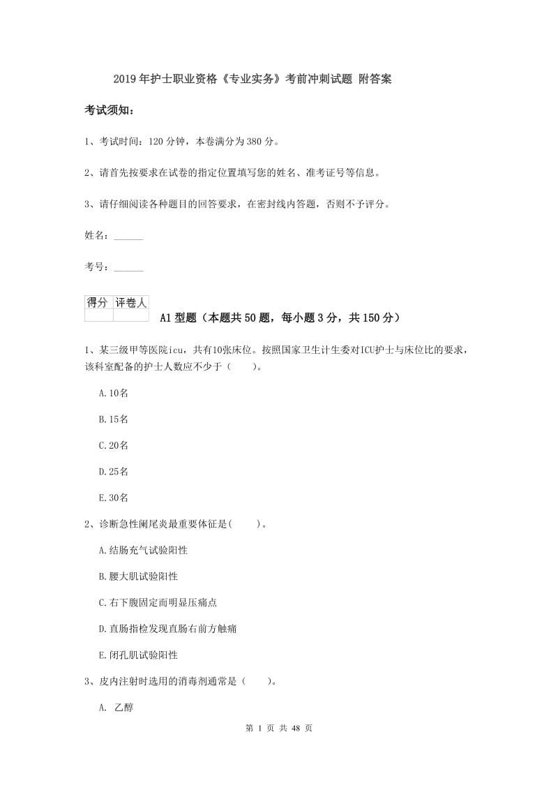 2019年护士职业资格《专业实务》考前冲刺试题 附答案.doc_第1页