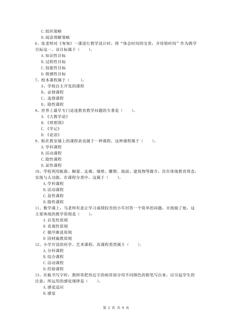 2019年小学教师资格《教育教学知识与能力》题库练习试题C卷 含答案.doc_第2页