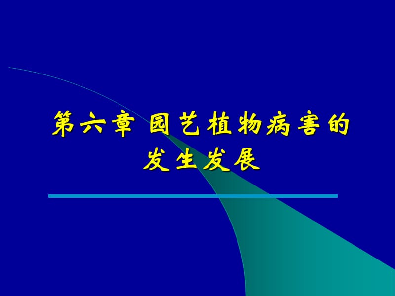 園藝植物病害防治05(第六章-園藝植物病害的發(fā)生發(fā)展).ppt_第1頁