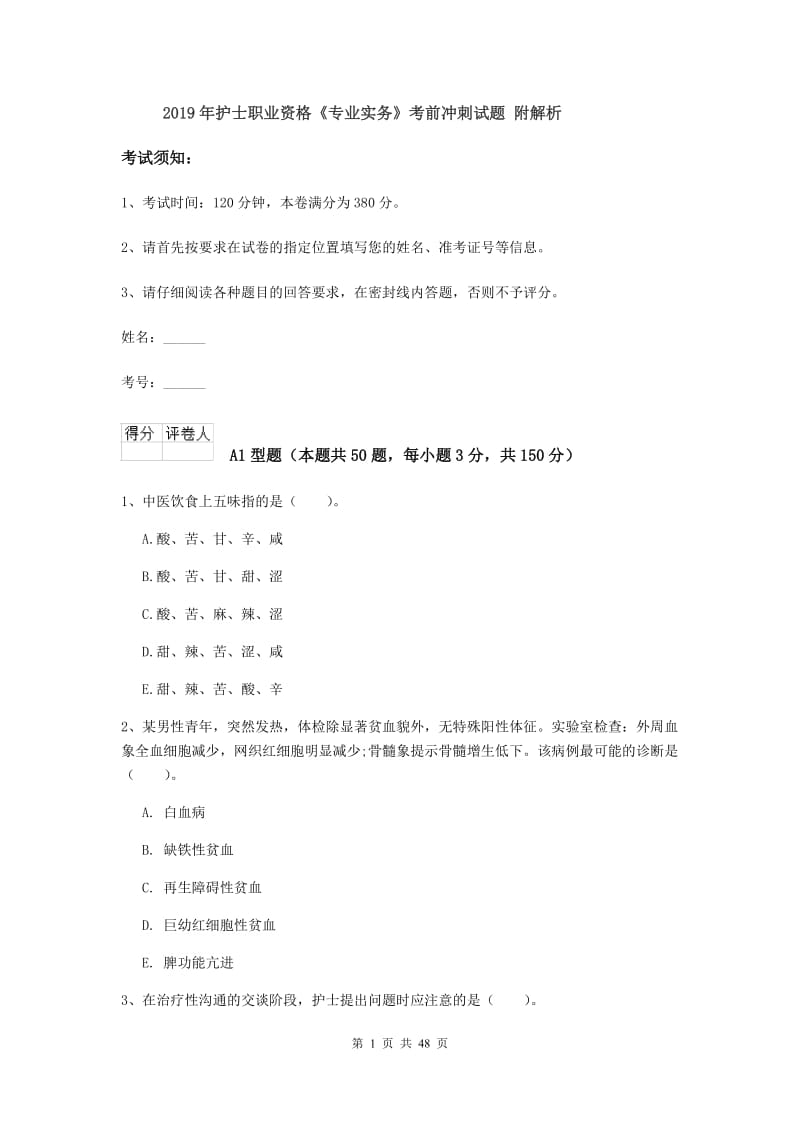 2019年护士职业资格《专业实务》考前冲刺试题 附解析.doc_第1页