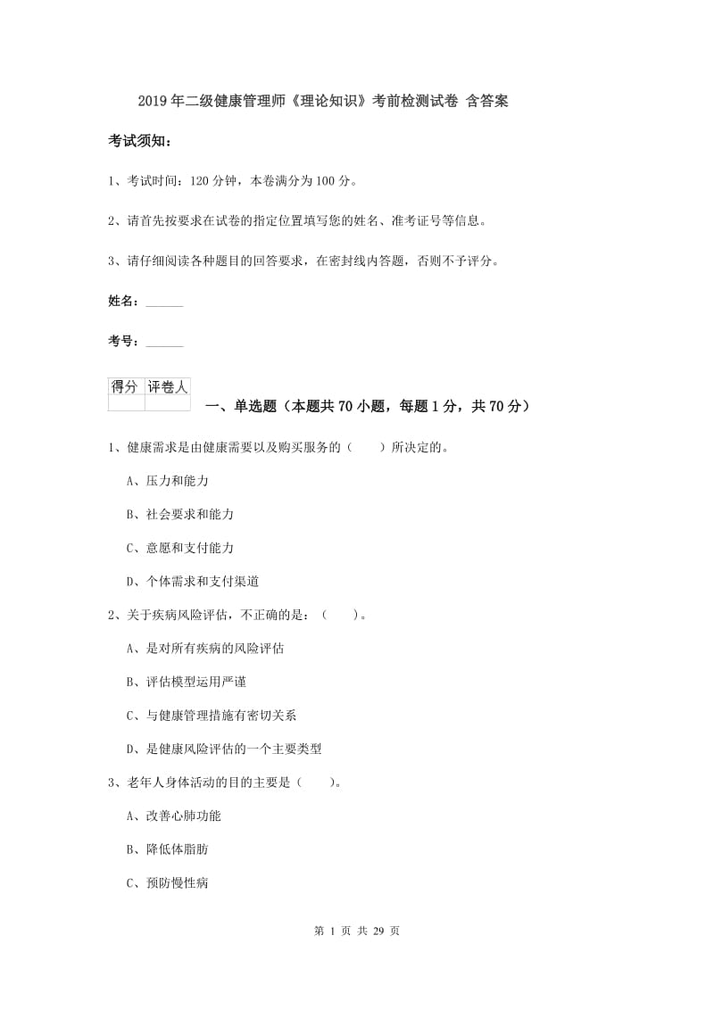 2019年二级健康管理师《理论知识》考前检测试卷 含答案.doc_第1页