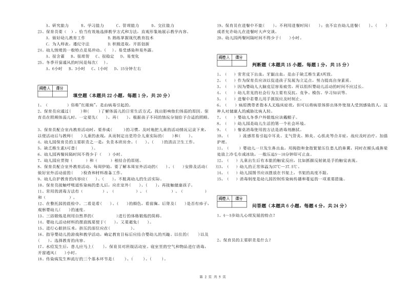 2019年四级保育员过关检测试卷A卷 含答案.doc_第2页