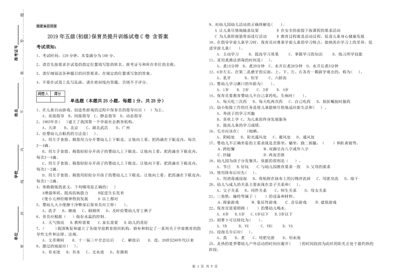 2019年五级(初级)保育员提升训练试卷C卷 含答案.doc_第1页