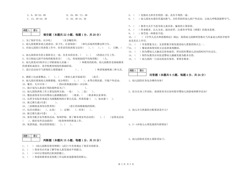 2019年五级(初级)保育员提升训练试卷C卷 含答案.doc_第2页