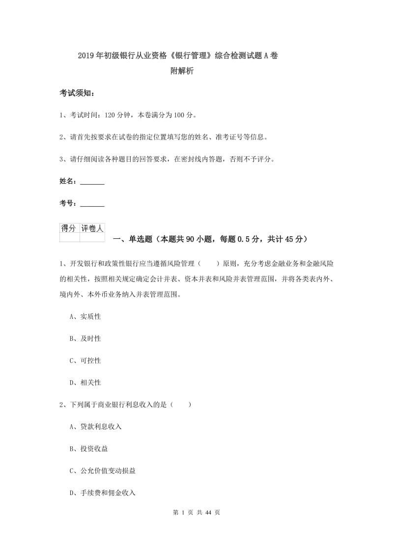 2019年初级银行从业资格《银行管理》综合检测试题A卷 附解析.doc_第1页